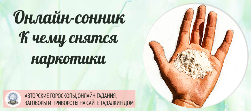 К чему снятся наркотики