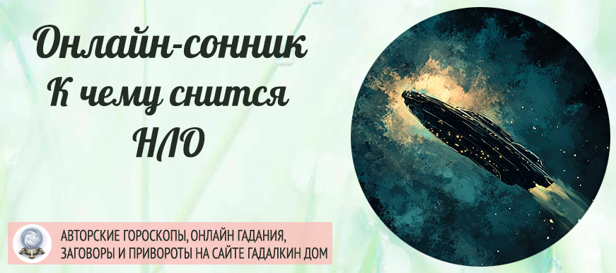 К чему снится НЛО