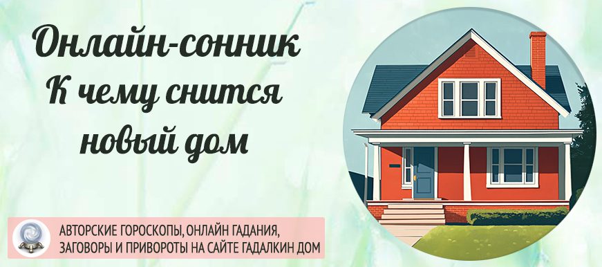 Сонник: к чему снится новый дом