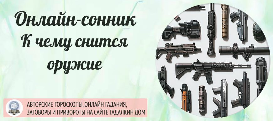 Сонник: к чему снится оружие