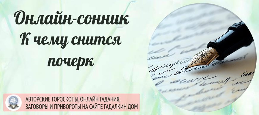 сонник почерк