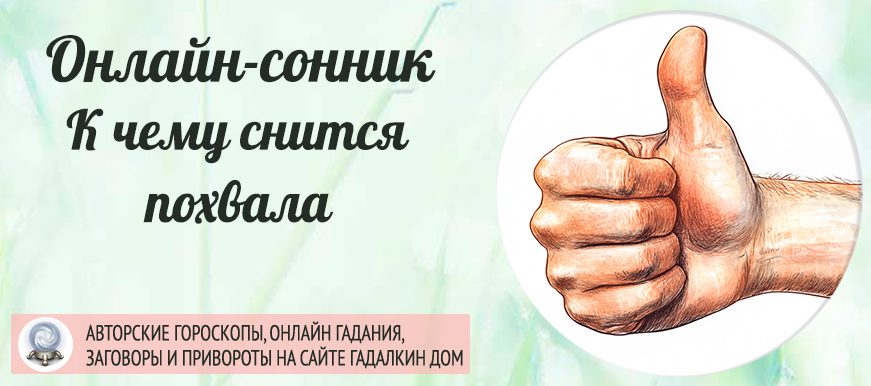 сонник похвала