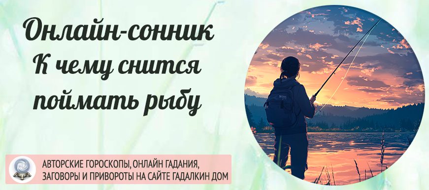 Сонник: поймать рыбу