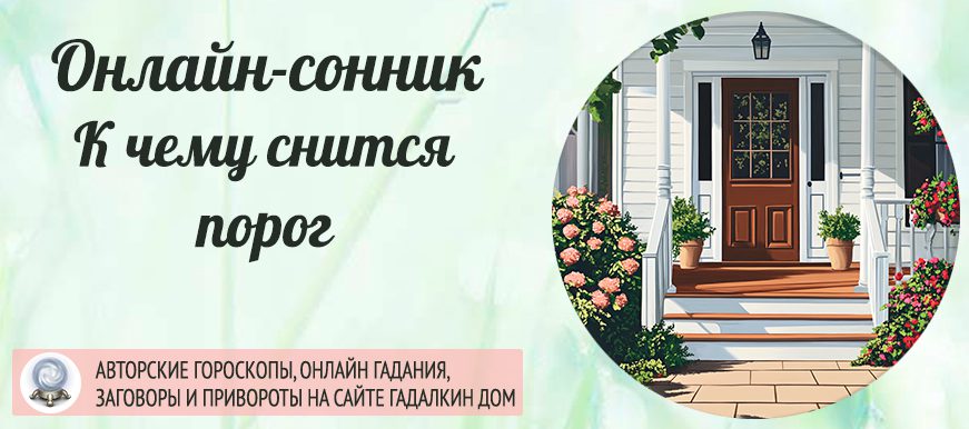 приснился порог