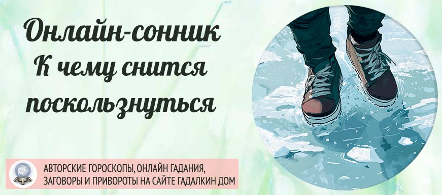 приснилось, что вы поскользнулись