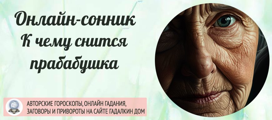 приснилась прабабушка