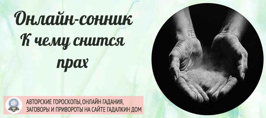 приснился прах