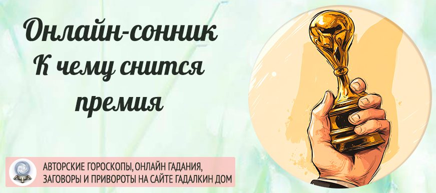 приснилась премия