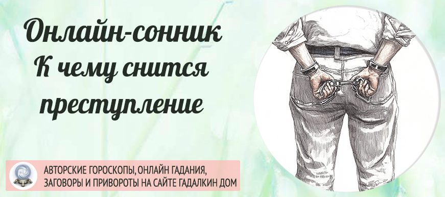 сонник преступление