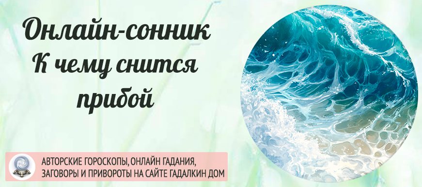 приснился прибой