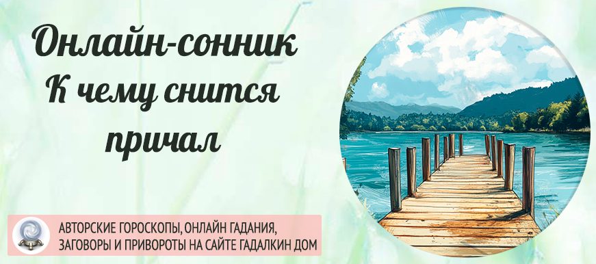 приснился причал