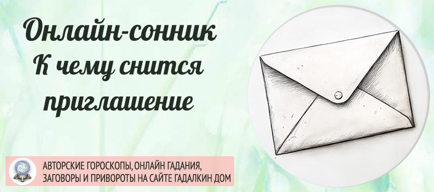 сонник приглашение