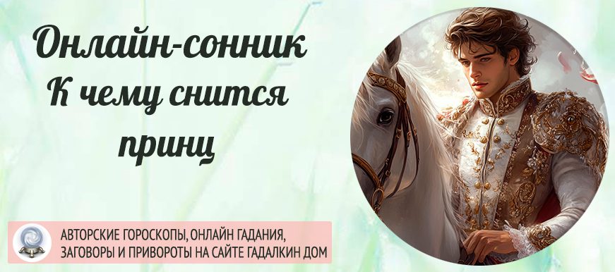 приснился принц