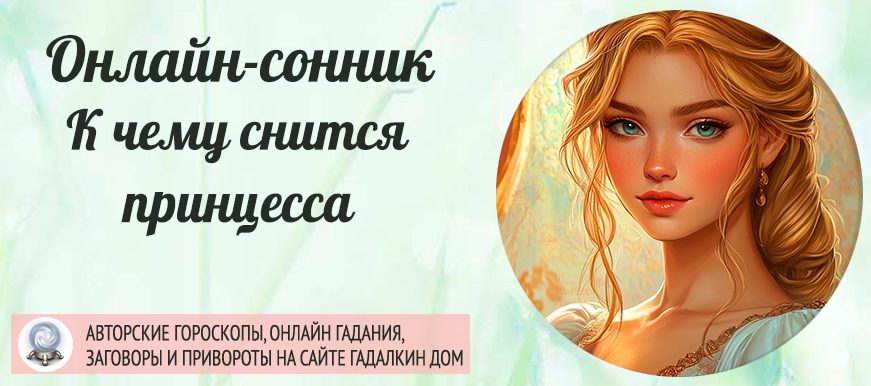 приснилась принцесса