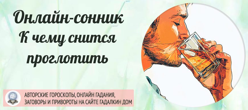 сонник  проглотить