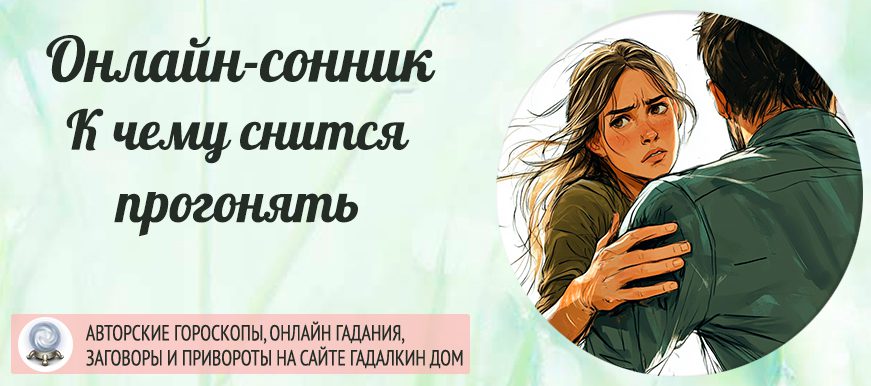 пришлось прогонять во сне