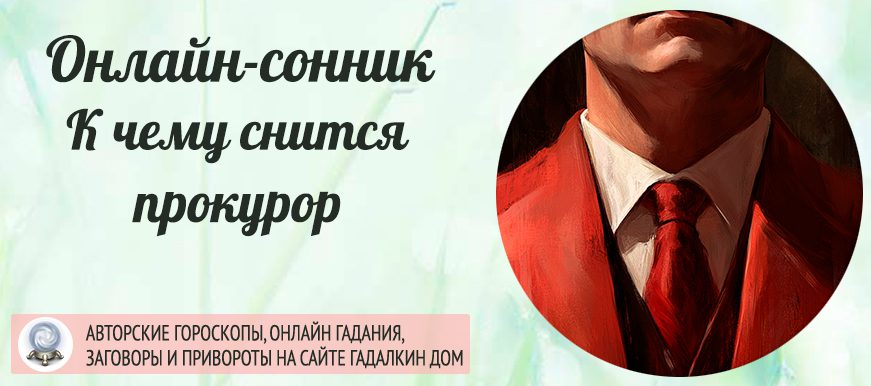 приснился прокурор