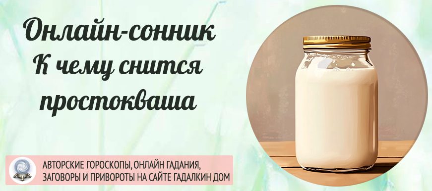 приснилась простокваша