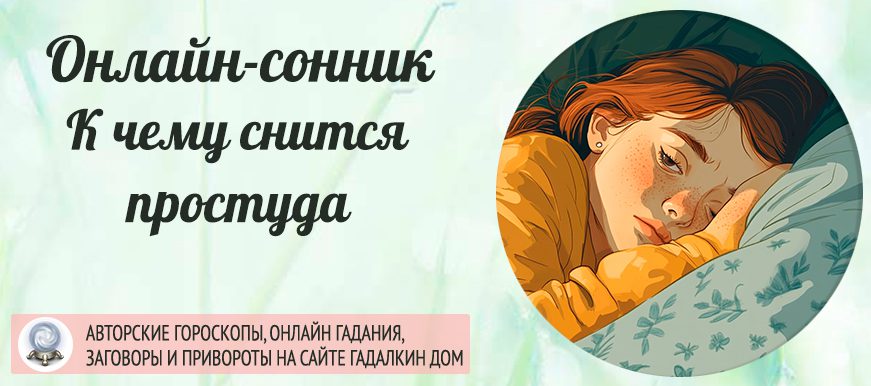 приснилось, что у вас простуда