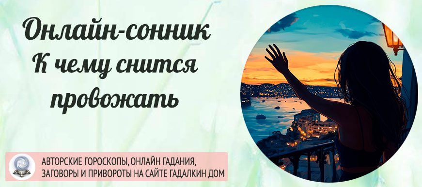 сонник провожать