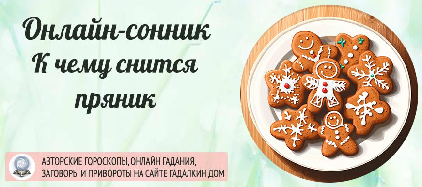 приснился пряник