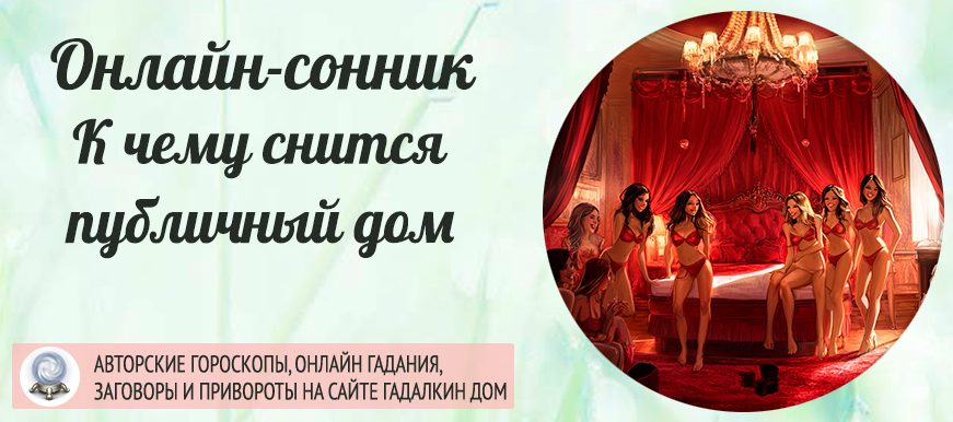 сонникпубличный дом