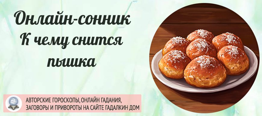 сонник пышки