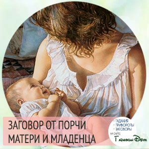 Заговор от порчи и сглаза новорожденного ребенка и матери