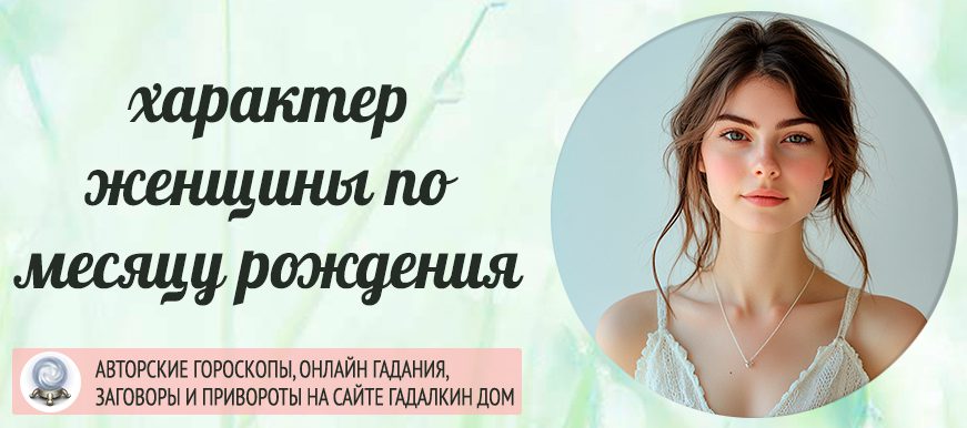Характер женщины по месяцу рождения