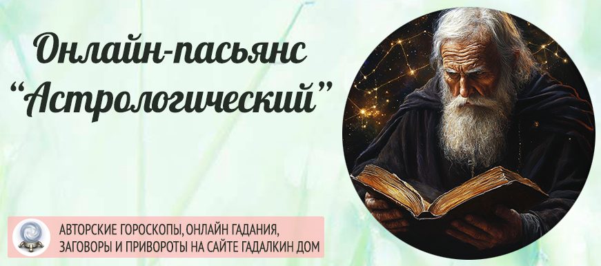 астрологический пасьянс