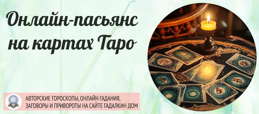 пасьянс на картах таро