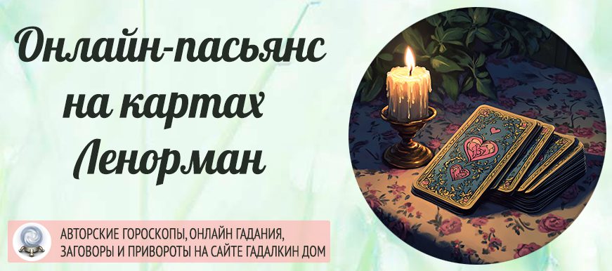 пасьянс на картах ленорман