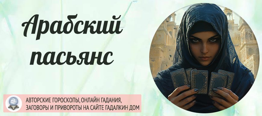 арабский пасьянс