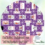 Пасьянс гадание онлайн