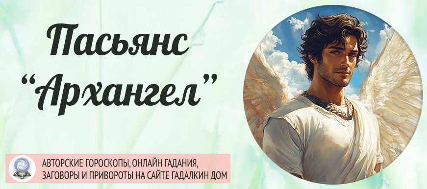 пасьянс Архангел