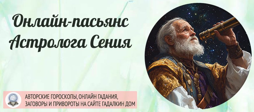 пасьянс астролога Сения
 