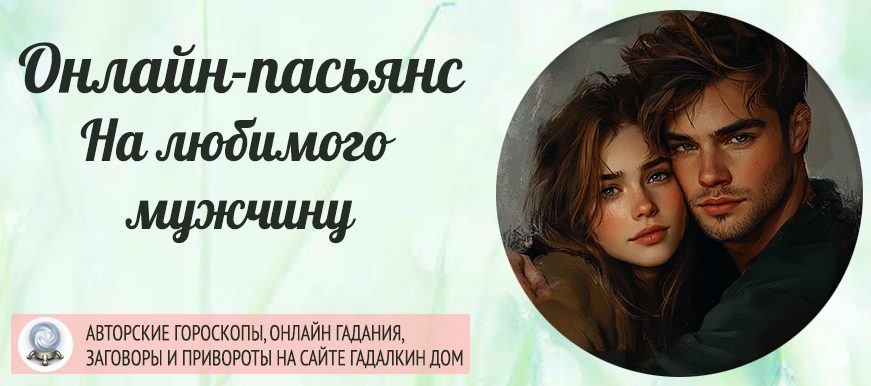 пасьянс на любимого мужчину