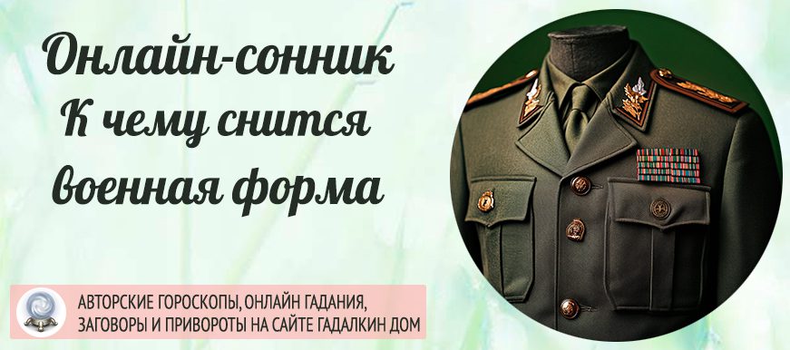 Сонник: военная форма
