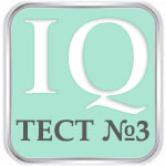 Онлайн Тест Айзенка на IQ №3
