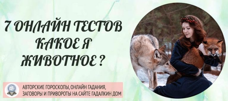 Тест какое ты мифическое животное с картинками