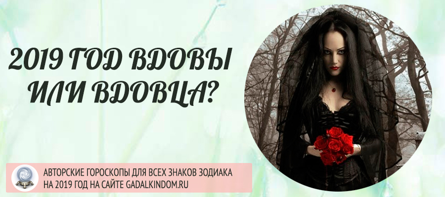 2019 год Вдовы или Вдовца
