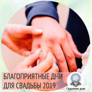 благоприятные дни для брака в 2019. Смотреть фото благоприятные дни для брака в 2019. Смотреть картинку благоприятные дни для брака в 2019. Картинка про благоприятные дни для брака в 2019. Фото благоприятные дни для брака в 2019