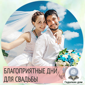 благоприятные дни для брака в 2019. Смотреть фото благоприятные дни для брака в 2019. Смотреть картинку благоприятные дни для брака в 2019. Картинка про благоприятные дни для брака в 2019. Фото благоприятные дни для брака в 2019