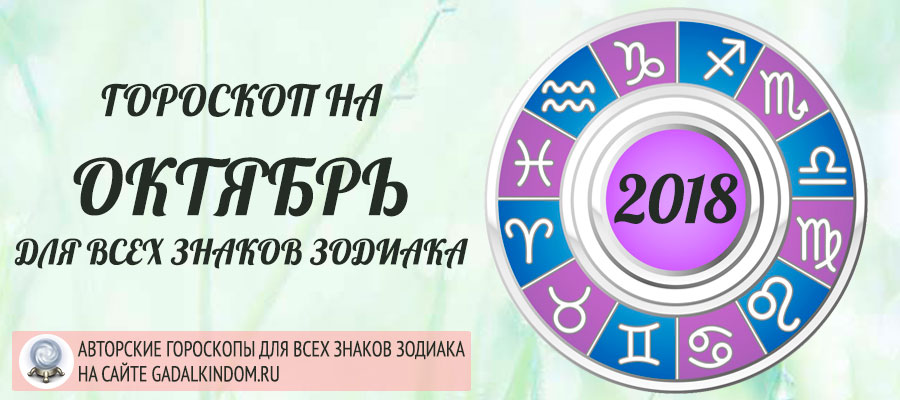 гороскоп на октябрь 2018 года