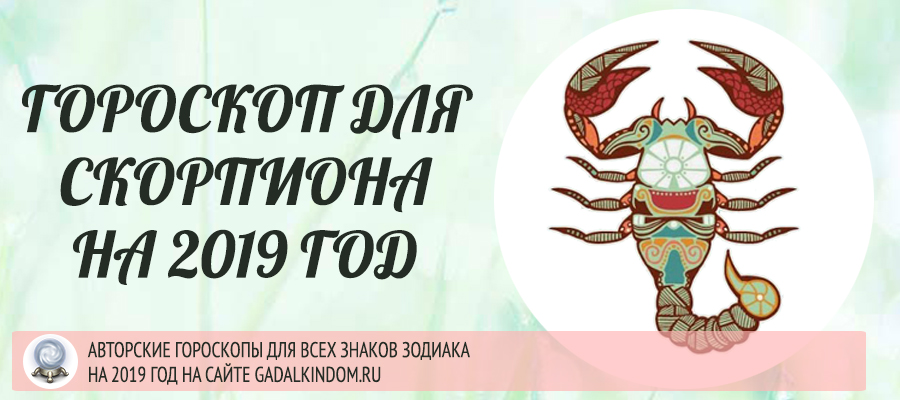 гороскоп скорпион 2019