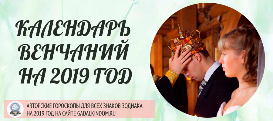 благоприятные дни для венчания в 2019 году. Смотреть фото благоприятные дни для венчания в 2019 году. Смотреть картинку благоприятные дни для венчания в 2019 году. Картинка про благоприятные дни для венчания в 2019 году. Фото благоприятные дни для венчания в 2019 году