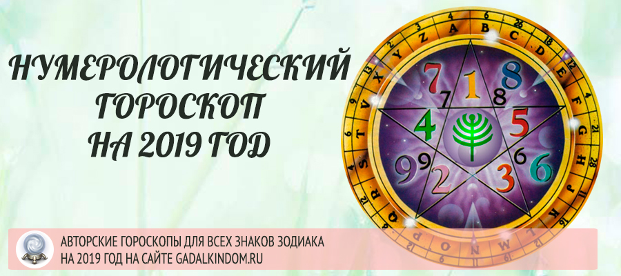 Нумерологический гороскоп на 2019 год