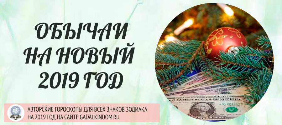 Новый год обычаи и традиции