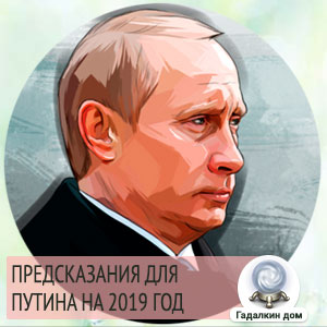 Предсказания о президенте Путине на 2019