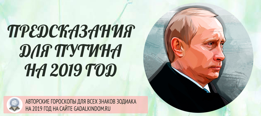 предсказания о Путине